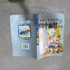 讓孩子更快樂的100個(gè)幽默故事