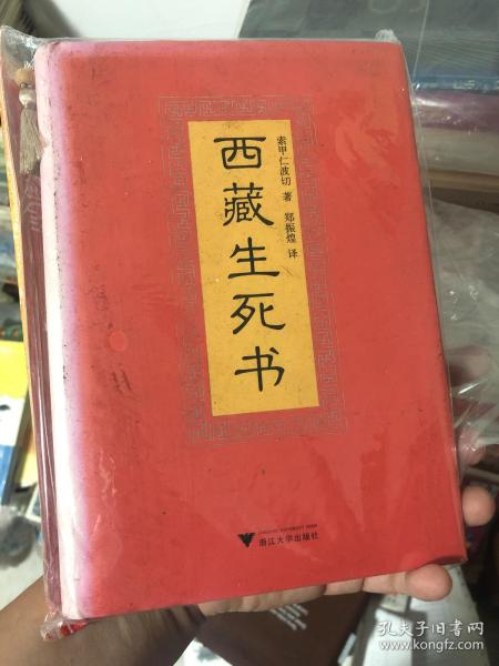 新经典文库499《西藏生死书》西藏高僧索甲仁波切的哲理著作，向生而死与向死而生哪个易？