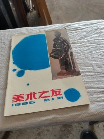 美术之友1985年第1期