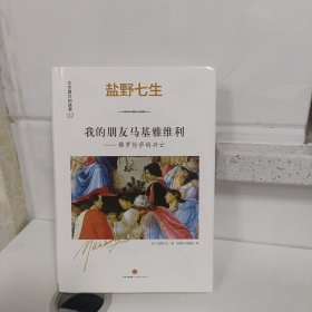 文艺复兴的故事02：我的朋友马基雅维利——佛罗伦萨的兴亡