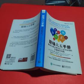 职场大五手册：解密人格心理学在工作中应用的全球最佳实践