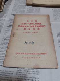 毛主席关于时代形势反潮流培养接班人加强党的建设的部分论述.