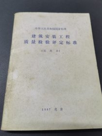 建筑安装工程质量检验评定标准 试用本