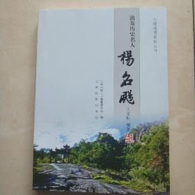 大理地情资料丛书：滇秦历史名人《杨名飏》