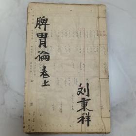 明代 明版线装中医类古籍 新安吴中珩 吴勉学校印《脾胃论》卷上、卷中 一册 缺卷下 书内有大量朱批墨书 书法写的细密精彩 字体尺寸较小 最后一页有一封清代信札裱贴一起看不清楚内容 书法好