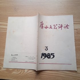 1985年第3期《广西文艺评论》（总19期）
