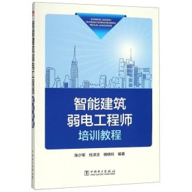 智能建筑弱电培训教程 9787519829636