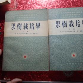 果树栽培学  上册下册   中等技术学校教材试用本，1953年出版  中华书局出版   新疆农业大学  新疆八一农学院  李国正