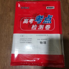 天利38套 高考考点检测卷 高考物理 带答案 库存新书