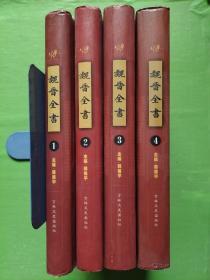 魏晋全书（第1.2.3.4一、二、三、四 全四册）（繁体竖排版）