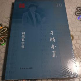 于漪全集 10 阅读教学卷