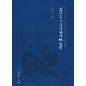 近代文化交涉与比较文学