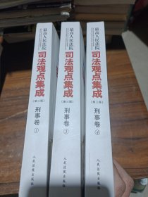 最高人民法院司法观点集成 第三版（刑事卷）（套装全四册）