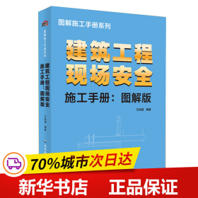 建筑工程现场安全施工手册-图解版