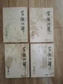 笑傲江湖1一4