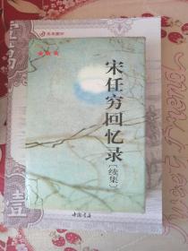 宋任穷回忆录 续集 解放军出版社1996版1996印 印量10100册 宋任穷是开国上将