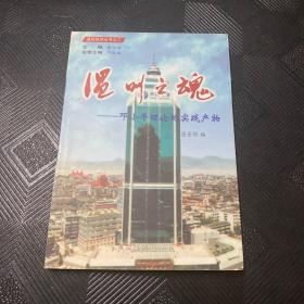 溫州之春 : 黨的十一屆三中全會(huì)春風(fēng).