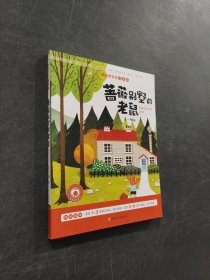 蔷薇别墅的老鼠
