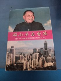 邓小平与 香港