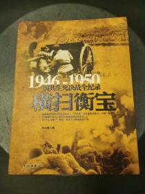 1946-1950国共生死决战全纪录：横扫衡宝