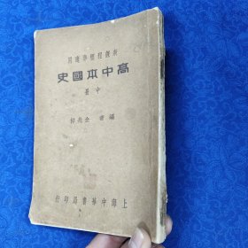 新课程标准适用《高中本国史》中册