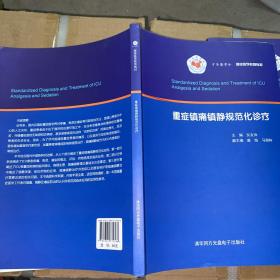 重症镇痛镇静规范化诊疗