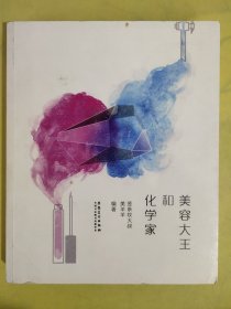 美容大王与化学家