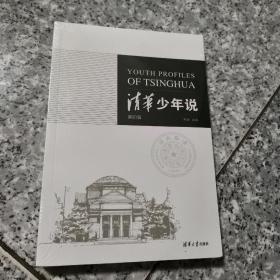 清华少年说(第四辑)   正版全新