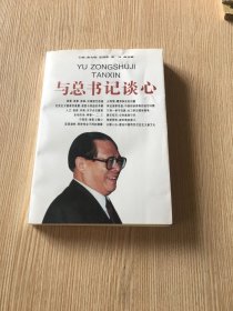 与总书记谈心