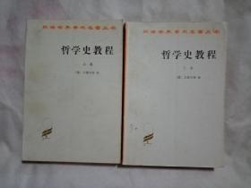 哲学史教程（上下）汉译世界学术名著丛书