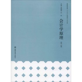 会计学原理(第3版)【正版新书】