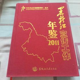 黑龙江宣传工作年鉴 2011