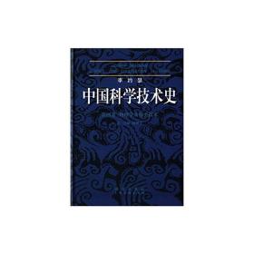 李约瑟中国科学技术史四卷一分册物理学