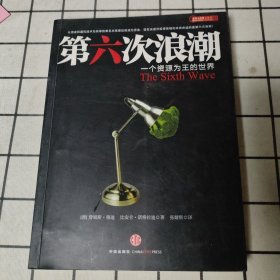 第六次浪潮