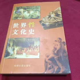 世界性文化史