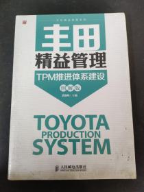 丰田精益管理：TPM推进体系建设(图解版) 全新未拆封