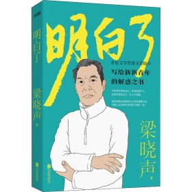 梁晓声：明白了