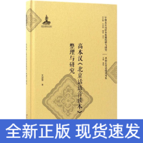 高本汉《北京话语音读本》整理与研究