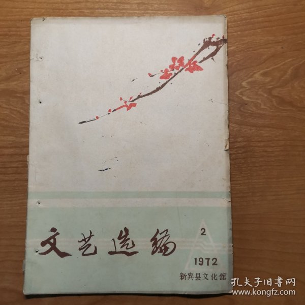 文艺选编 1972年2（极罕见特殊时期地方出版物）