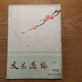 文艺选编 1972年2（极罕见特殊时期地方出版物）