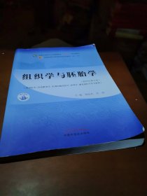 组织学与胚胎学·全国中医药行业高等教育“十四五”规划教材
