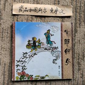 连环画《牛郎织女》，作者签名本，48开，信息有误以图片为准，商品如图所示，自鉴定免争议按图发货