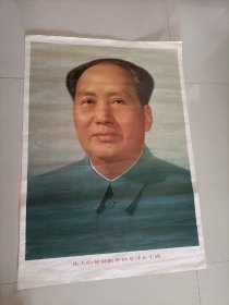 一开主席标准像宣传画，版本不多见，伟大的领袖和导师毛泽东主席