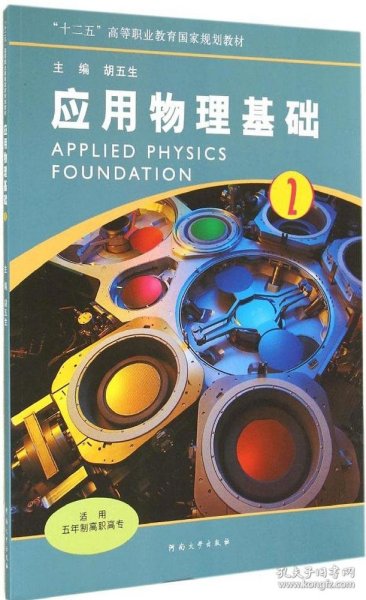 应用物理基础（2）/高职高专“十二五”高等职业教育国家规划教材