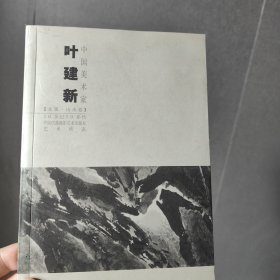 叶建新 中国美术家