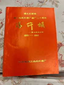 清纤颂 音乐舞蹈史诗 江苏省清江合成纤维厂 1991年  ——2413