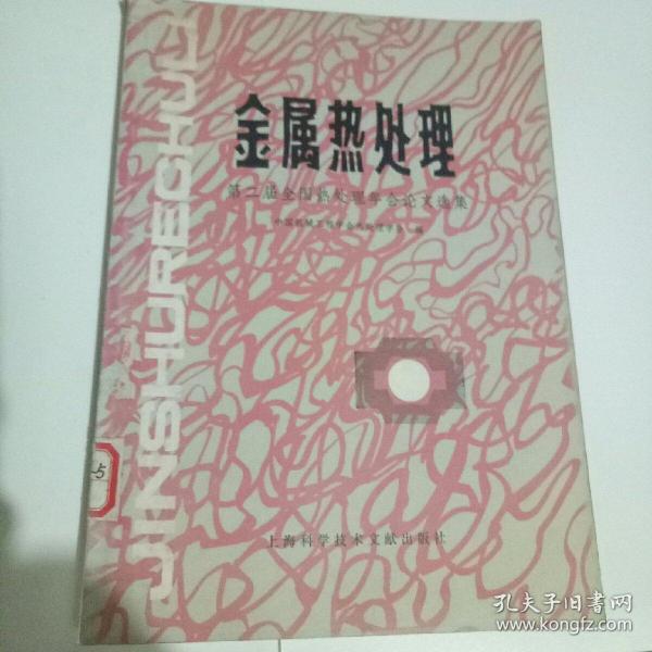 金属热处理（第二届金国热处理年会论文选集）