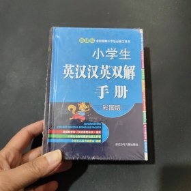 新课标全彩图解小学生必备工具书：小学生英汉汉英双解手册（彩图版）