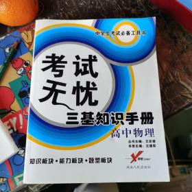 中学生考试必备工具书·考试无忧三基知识手册：高中物理