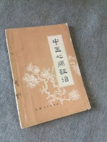 中医心病证治